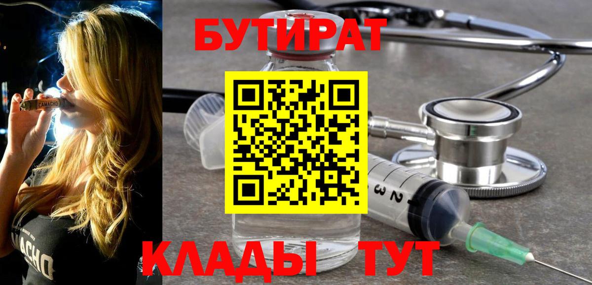 БУТИРАТ оксибутират  Вход с VPN  Бутират  Волжский 