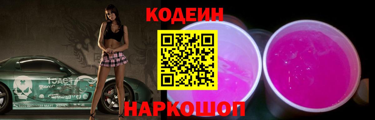 Волжский  Кодеиновый сироп Lean напиток Lean (лин)  Вход с VPN 